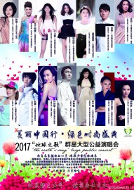 2017美丽中国行·绿色时尚盛典“地球之歌”群星大型公益演唱会