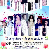 2017美丽中国行·绿色时尚盛典“地球之歌”群星大型公益演唱会