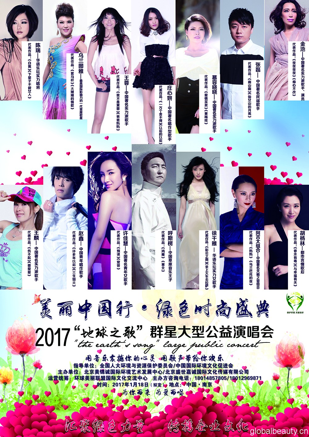 2017“美丽中国行·绿色时尚盛典”“地球之歌”群星大型公益演唱会